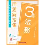 法務3級 問題解説集2022年6月受験用 (銀行業務検定試験)