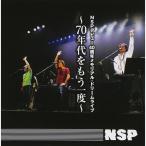 NSPデビュー40周年メモリアル・ドリームライブ-70年代をもう一度