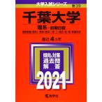 千葉大学(理系−前期日程) (2021年版大学入試シリーズ)