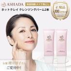 メイク落とし 洗顔 アスハダ ホット クレンジング バーム 2本セット 毛穴 黒ずみ 角栓 ASHADA