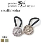イルビゾンテ ヘアゴム IL BISONTE (Metallic Leather) メタリックレザー(ネコポス利用可能) 54_1_ 54192304597 ( 商品番号 IB-19-04597 )