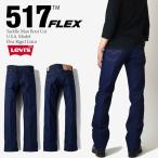 ショッピングブーツカット リーバイス 517 ORIGINAL BOOT CUT INDIGO FLEX ストレッチデニム ジーンズ ブーツカット 00517-2017