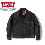 リーバイス LEVIS PREMIUM TYPE I TRACKER トラッカージャケット A3174-0000