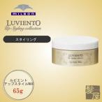 ミルボン ルビエント アップスタイルワックス 65g|milbon luviento スタイリング スタイリング剤 スタイリングワックス ワックス ヘアワックス ヘア ワックス