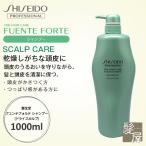 資生堂プロフェッショナル フェンテフォルテ シャンプー 1000ml|shiseido professional fuente forte ザヘアケア 頭皮ケア ヘッドスパ かさつく つっぱり感