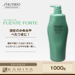 資生堂プロフェッショナル フェンテフォルテ トリートメント 1000g|shiseido professional fuente forte ザヘアケア 頭皮ケア ヘッドスパ 髪にうるおいを与える