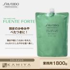 資生堂プロフェッショナル フェンテフォルテ トリートメント 1800g 詰替用|shiseido professional fuente forte ザヘアケア 頭皮ケア ヘッドスパ 美容院専売
