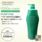 資生堂プロフェッショナル フェンテフォルテ シャンプー（ピュリファイング） 1000ml|shiseido professional fuente forte ザヘアケア 頭皮ケア ヘッドスパ