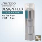 資生堂プロフェッショナル デザインフレックス ラスタースプレー 215g|shiseido professional design flex スタイリング剤 スプレー スタイリングスプレー