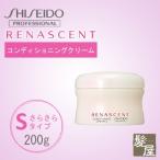 資生堂プロフェッショナル リナセント コンディショニングクリームS 200g（さらさらタイプ）|shiseido professional renascent トリートメント 本体 トライアル