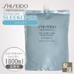 資生堂プロフェッショナル スリークライナー シャンプー 1800ml 詰替用|shiseido プロ ザヘアケア 詰め替え 業務用 美容院専売