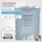 資生堂プロフェッショナル スリークライナー トリートメント1 1800g 詰替用|shiseido プロ ザヘアケア 詰め替え 美容院専売