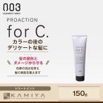 ナンバースリー プロアクション フォーシー トリートメント150g|no3 forC トリートメント 美容室  ヘアカラー ダメージケア お試し 人気 美容院専売