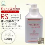 ニューウェイジャパン ナノアミノ トリートメント RS 1000g |ナノアミノトリートメント ダメージヘア ダメージケア 傷んだ髪 アミノ酸系 コラーゲン ボトル