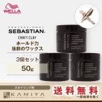 ウエラ セバスティアン クラフトクレイ 50g×3個セット|wella セバスチャン ヘア アレンジ グッズ 簡単 ロング ボブ ショート ミディアム ヘア スタイリング