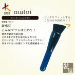 マトイファンデーションブラシ熊野の...