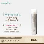 ナプラ インプライム アートスプレー デザインフリーズ 180g|ツヤ 軽やか キープ 美容室専売 サロン専売 スタイリング スプレー 本体