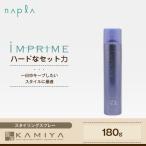 ナプラ インプライム アートスプレー デザインロック 180g|軽やか キープ 美容室専売 スプレー ツヤ 本体 プロ用 補修 保湿 ツヤ髪 詰替