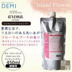 デミ ヘアシーズンズ アロマシロップス アイランドフラワー 450ml 詰替用|シャンプー 美容院専売