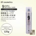 オブコスメティックス スタイリングスプレー オブ ヘア9NH 125g|ofcosmetics ナチュラルハード スタイリングヘアスプレー ヘアスプレー 美容院専売