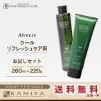 パシフィックプロダクツ アブリーゼ ナチュラルオーガニック シャンプー HC 260ml＋ヘアパック HC 220g セット 美容院専売