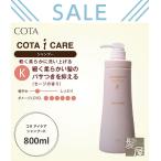 コタ アイケア シャンプー Ｋ800ｍｌ |cota i care  コタアイケア コタシャンプー コタk シャンプーk ノンシリコン オーガニック 美容院専売