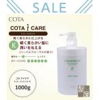 コタ アイケア トリートメント Ｋ 1000g|cota i care コタk トリートメントk コタアイケア コタトリートメント ポンプ 1kg 本体 おすすめ 美容院専売