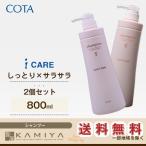 コタ アイケア シャンプー 800ml×2個 セット|cota i care コタy コタk コタシャンプー 本体 ボトル ノンシリコン サロン専売 美容専売