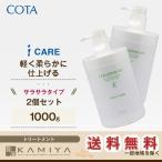 コタ アイケア トリートメント 1000g×2個セット|cota i care コタk コタy トリートメントk トリートメントy コタトリートメント 美容院専売