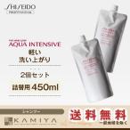 資生堂プロフェッショナル アクアインテンシブ シャンプー ライト 450ml 詰替用×2個セット|shiseido professional aqua intensive 美容院専売