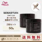 ウエラ セバスティアン クラフトクレイ 50g×2個セット|wella セバスチャン ヘア アレンジ グッズ 簡単 ロング ボブ ショート ミディアム ヘア スタイリング