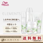 ウエラ プロフェッショナル エレメンツ シャンプー 250ml＋コンディショナー 200ml＋マスク 150ml＋コンディショニングスプレー 150ml 計4個セット 美容院専売