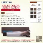 アリミノ アジアンカラー デザインエキスパート 弱アルカリタイプ 85g CB ココアブラウン|カラー剤美容院専売 メール便対応4個まで