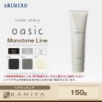 アリミノ CS オアシック モノトーンライン 150g 化粧品 美容院専売