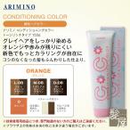 アリミノ コンディショニングカラー トーンリッチタイプ 150g 化粧品【ORANGE（オレンジ）】 美容院専売