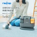 公式ストア レイコップ 吸引式スチームクリーナー 2026年モデル 高温スチーム 100℃ 60℃ 急速加熱ヒーター ペット 車 絨毯洗浄 ソファ 除菌 RCC2-100