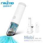 ハンディクリーナー 強力吸引 コードレス レイコップハンディクリーナーMobi USB充電式 小型 車 掃除機 コードレス 家庭掃除 車載掃除機 RMC-100JPWH