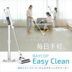 掃除機 コードレス掃除機 　スティッククリーナー RAYCOP Easy Clean レイコップイージークリーン ROV-100JPWH 収納スタンド付　パワフル　強力吸引　