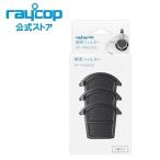 標準フィルター（3コ入）布団クリーナー レイコップPRO（RS3-100）用 / SP-RS3001＜raycop公式ストア＞ 別売り 別売 交換用 買い替え 掃除機