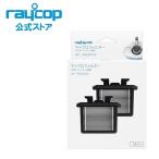 マイクロフィルター（2コ入）　布団クリーナー レイコップPRO（RS3-100）用 / SP-RS3002＜raycop公式ストア＞ 別売り 別売 交換用 買い替え 掃除機