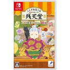 【新品】Switch）ふしぎ駄菓子屋 銭天堂 ふしぎ駄菓子ばなし50選 [4527823998919]