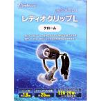 【全国送料無料】 ボルクスジャパン レディオクリップL クロームお取り寄せ中