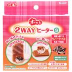 【全国送料無料】 GEX ホッと2WAYヒーター (ツーウェイヒーター) S