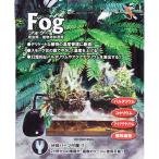 ショッピング加湿 【全国送料無料】 ゼンスイ フォグ 爬虫類・植物用加湿器