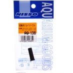 【全国送料360円対応】 ニッソー AQ136 交換用ジョイントゴム 対応機種SQ03K、05SK、15SK、03、08-05S、15S