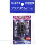 【全国送料360円対応】 日本動物薬品 ワンウェイ 逆流防止弁