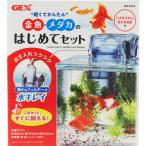 【全国送料無料】 GEX プラスチック製水槽 金魚メダカのはじめてセット GKM18 新商品
