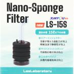 【全国送料無料】 LSS研究所 LSSスポンジフィルター本体 LS15S 置型 新商品