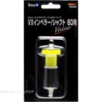 【全国送料無料】 テトラ VXインペラー/シャフト （60用）(黄) 78340 お取り寄せ中