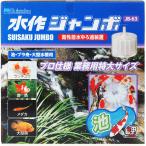 【全国送料無料】 水作 ジャンボ 本体 JB63